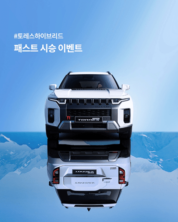KGM, 토레스 하이브리드 론칭 기념 패스트 시승 이벤트 진행