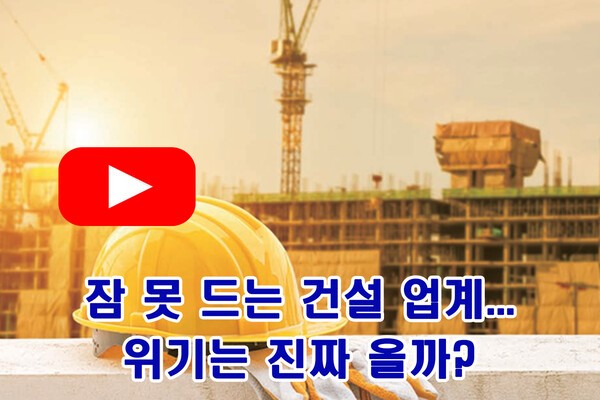 [이뉴스PICK] 잠 못 드는 건설 업계…4월 위기설 현실화되나