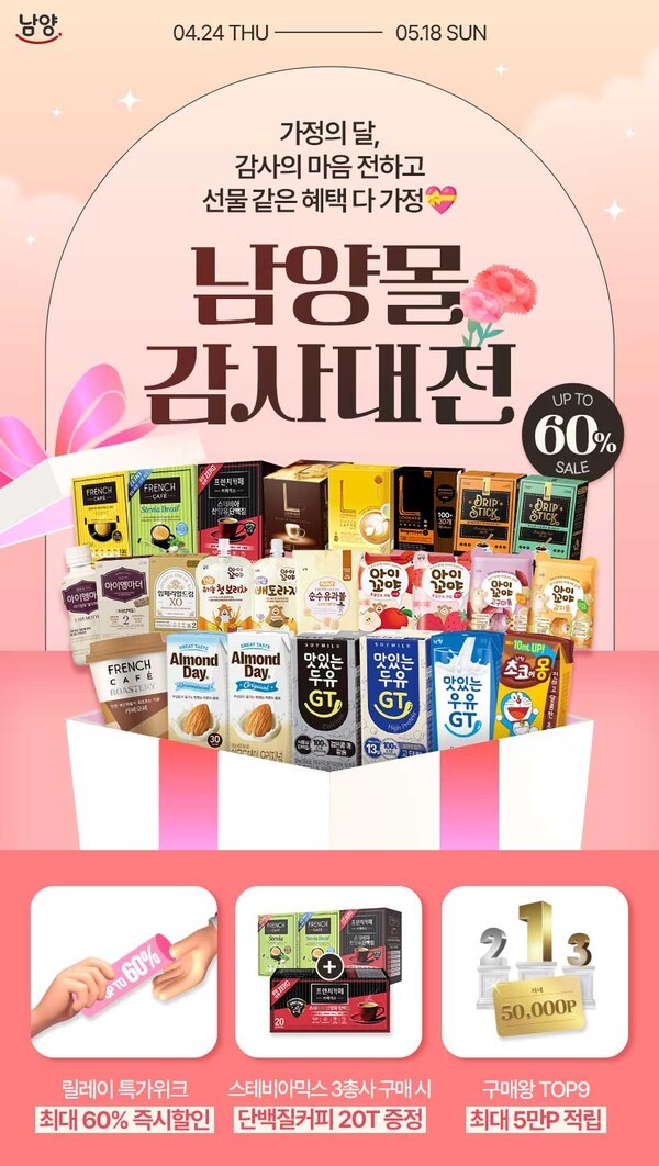남양유업, 가정의 달 맞아 최대 60% 할인 감사대전 진행