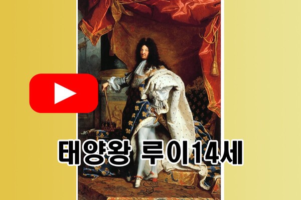 [오가닉s PICK] 프랑스 절대왕정 상징 태양왕 루이 14세