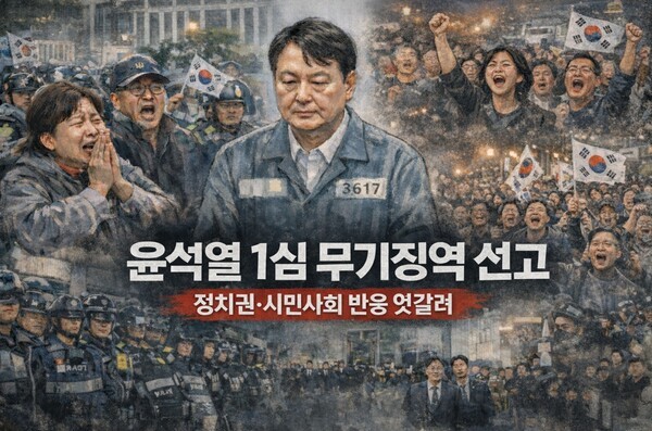 윤석열 1심 무기징역…형량 두고 여·야·윤어게인·촛불행동·노동·시민단체 격돌