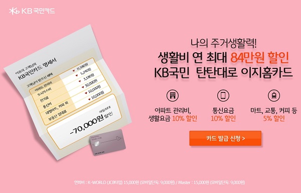 KB국민 탄탄대로 이지홈카드, 이용 시 어느 좋은 점 있나 봤더니 다양한 분야에서 이득 쑥쑥  