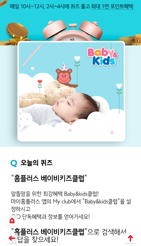 홈플러스 베이비키즈클럽 마이홈플러스 퀴즈 정답 이목집중