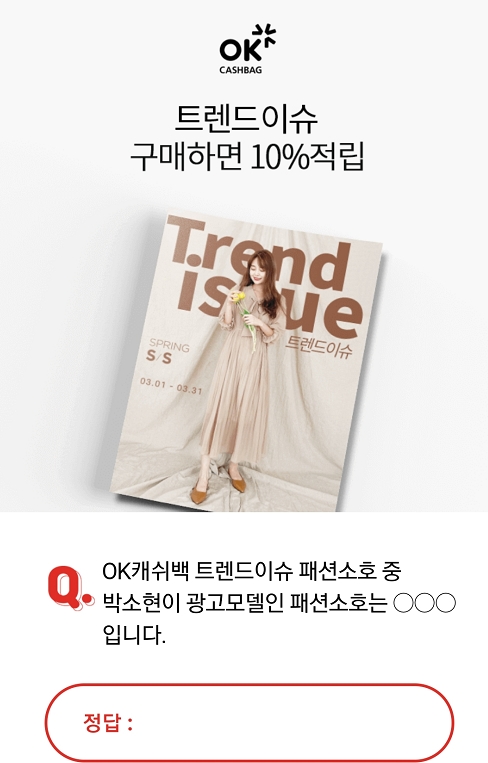 OK캐쉬백 트렌드이슈 박소현 광고모델인 패션소호 오퀴즈 정답은?