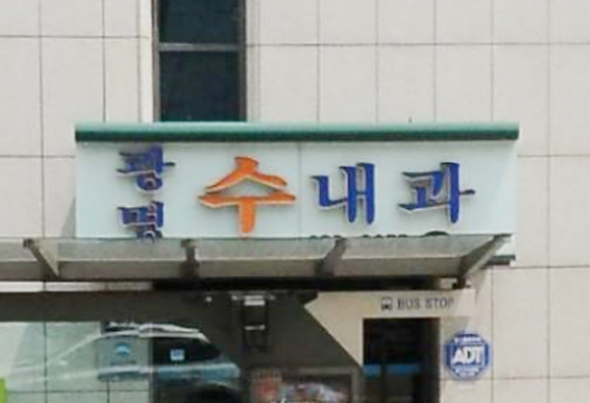 광명수내과 인공투석실 코로나 확진자 가족 추가확진