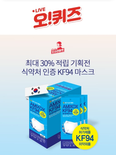 오사라마켓 KF94 마스크 9시 오퀴즈 정답 공개