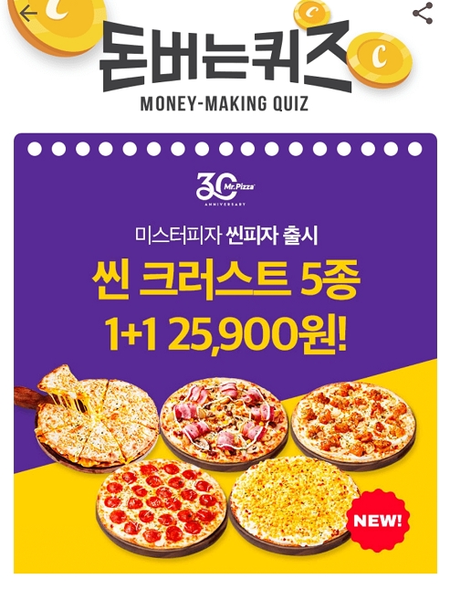 미스터피자 씬 크러스트 피자 캐시워크 돈버는퀴즈 정답 
