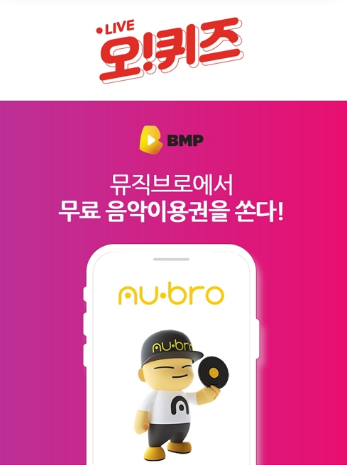 음악형제들 BMP 라이브 오퀴즈 정답 공개