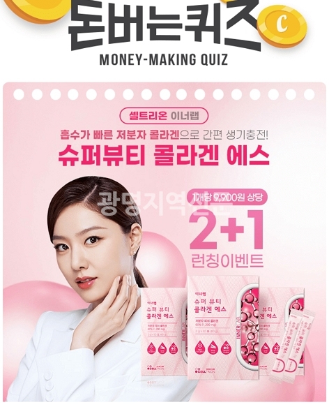 셀트리온 이너랩 슈퍼뷰티 콜라겐에스 캐시워크 돈버는퀴즈 정답 