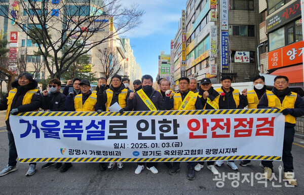 경기도옥외광고협회 광명시지부, 폭설 대비 안전점검 실시