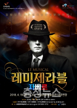 보령시, 뮤지컬 레미제라블자베르공연