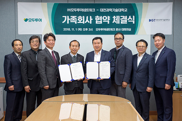대전과기대, 모두투어와 가족회사 협약 체결