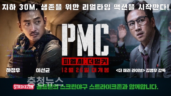 스트라이크존, 연말 고객 대상 영화 <PMC: 더 벙커> 예매권 증정 이벤트