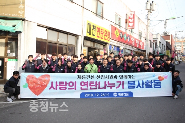 계룡건설, 신입사원 사랑의 연탄 나눔
