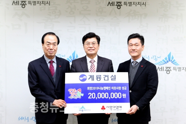 계룡건설, 희망 2019 나눔캠페인 성금기탁