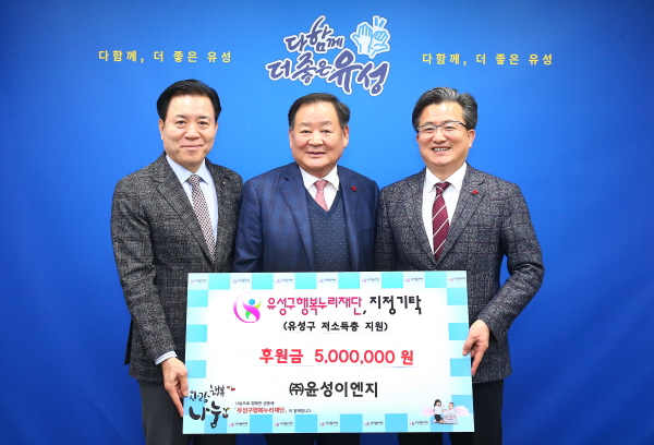 윤성ENG, 유성구 행복누리재단에 후원금 기탁