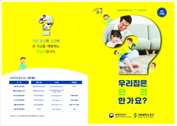 우리집 안전한지 직접 점검 해봐요!