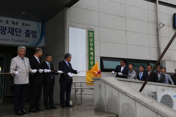 (재)금산축제관광재단 공식 출범