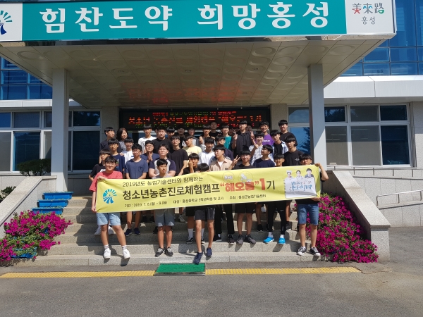 홍성군, 청소년 농촌진로체험캠프 해오름 추진