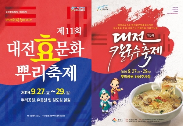 대전효문화뿌리축제․대전칼국수축제 27일 팡파르