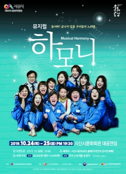 서산시문화회관, 뮤지컬하모니 무대 올려