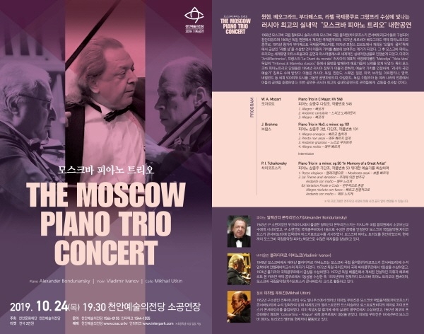 천안예술의전당, 모스크바 피아노 트리오 내한공연