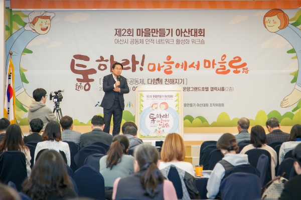 제2회 마을만들기 아산대회 개최