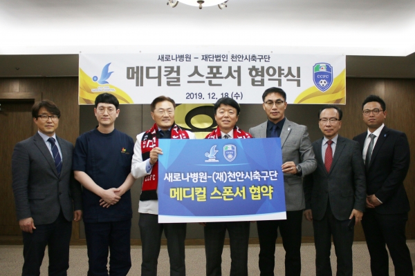 천안시축구단-새로나병원, 메디컬스폰서 협약 체결