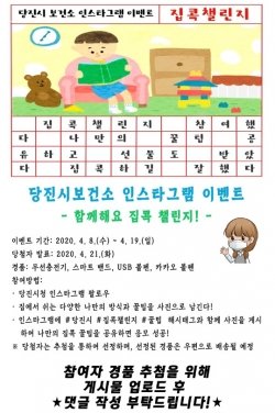 당진시, 인스타그램 이벤트 집콕챌린지 추진