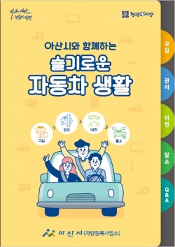 아산시, 슬기로운 자동차 생활 종합안내 책자 제작