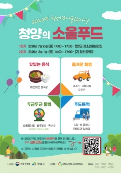 청양군, 온라인 요리대회 청양의 소울푸드 개최