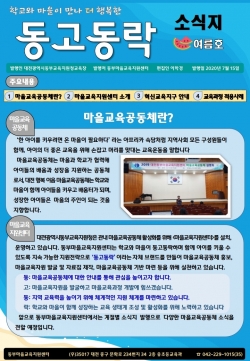 대전동부교육, 학교와 마을을 이어주는 징검다리