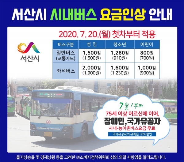 서산시 시내버스 요금 인상