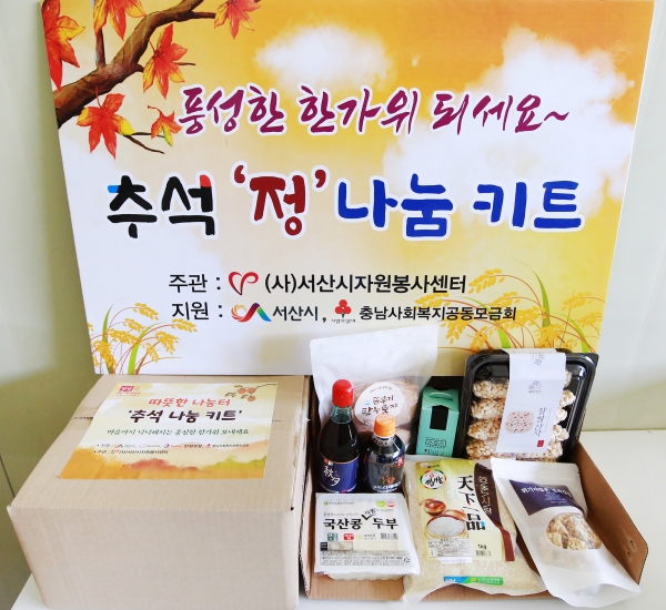 서산시, 추석맞이 정나눔 꾸러미 취약계층 및 독거노인 가구에 전달