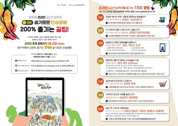 금산축제관광재단, 온라인 금산인삼축제 홍보 총력