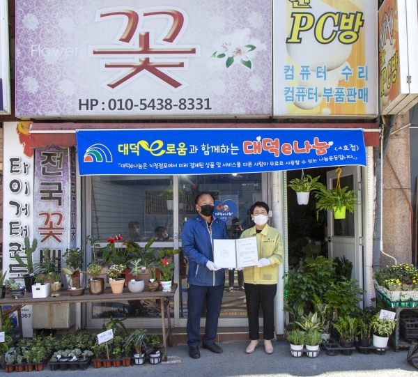 대덕구, 꽃집 지역경제 살리는 대덕e나눔