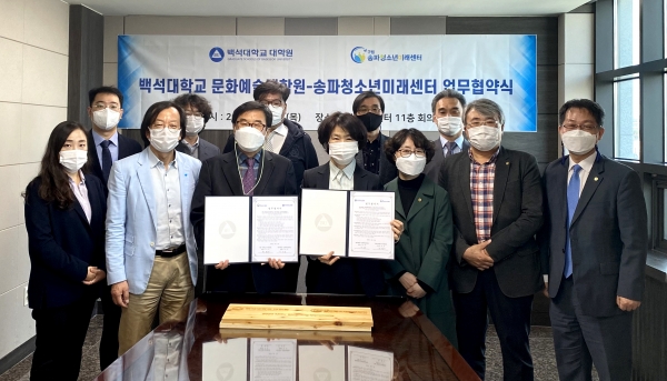 백석대 문화예술대학원, 서울 구립송파청소년미래센터와 업무협약