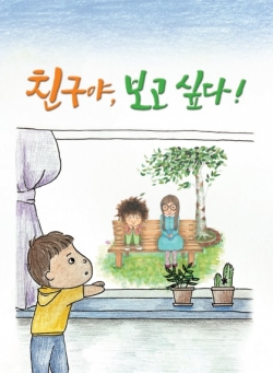 대전시교육청, 학교폭력 예방 창작동화 친구야, 보고싶다 발간