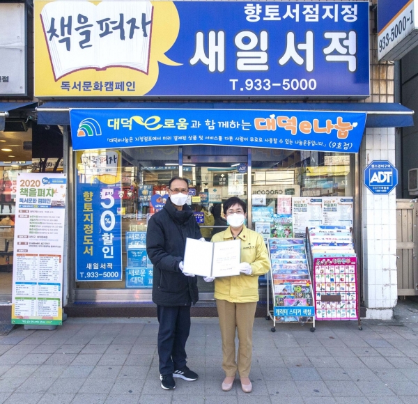 대덕구, 신탄진동새일서적, 대덕e나눔 9호점 지정