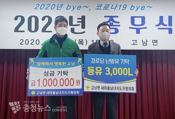 새마을지도자 고남면 남녀협의회, 사랑의 성금&난방유 기탁