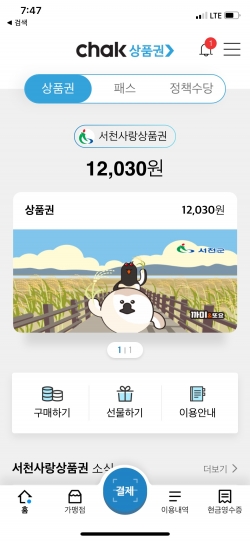 서천사랑상품권, 얼어붙은 골목경제 숨통 틔워