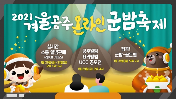 제5회 겨울공주 군밤축제