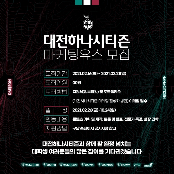 대전하나시티즌, 대학생 콘텐츠 크리에이터 마케팅 유스 모집