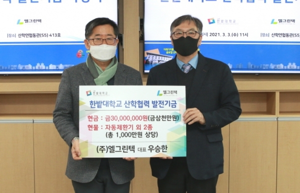 ㈜엘그린텍, 한밭대에 산학협력 발전기금 기부