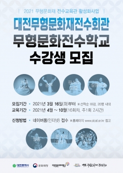 대전무형문화재전수회관, 무형문화전수학교 수강생 모집