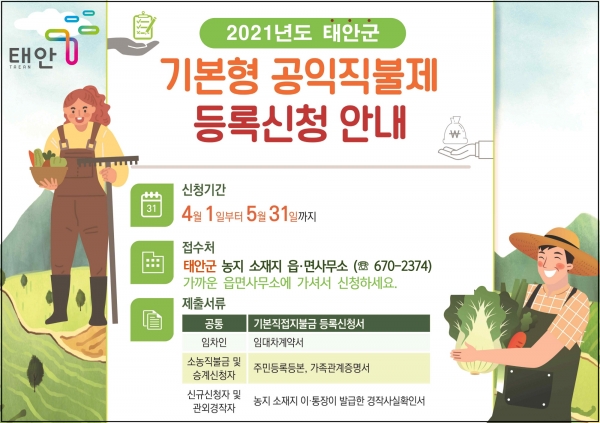 태안군, 기본형 공익직불금 신청하세요
