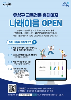 유성구, 나래이음 교육 플랫폼 본격 운영