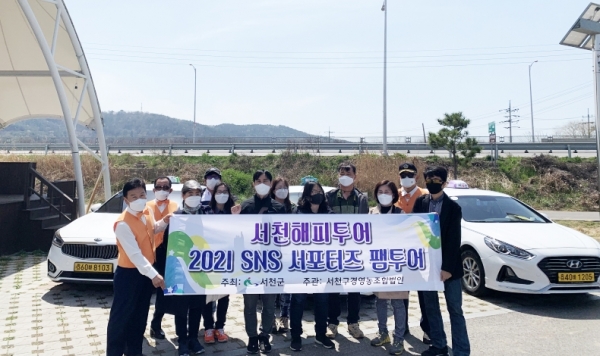 서천군, 서천해피투어 SNS서포터즈 초청 팸투어 진행
