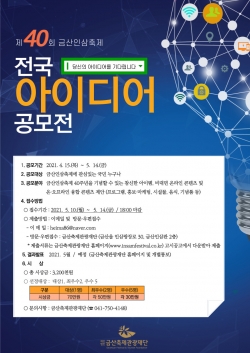 금산인삼축제, 당신의 아이디어를 기다립니다