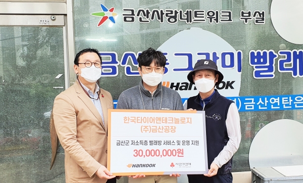한국타이어, 금산연탄은행에 동그라미 빨래방 후원금 전달
